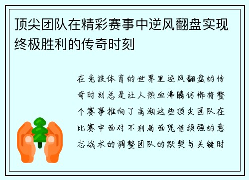 顶尖团队在精彩赛事中逆风翻盘实现终极胜利的传奇时刻