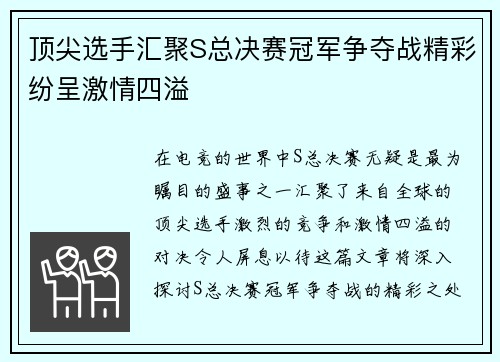 顶尖选手汇聚S总决赛冠军争夺战精彩纷呈激情四溢
