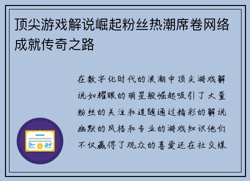 顶尖游戏解说崛起粉丝热潮席卷网络成就传奇之路