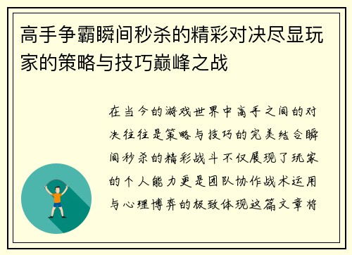 高手争霸瞬间秒杀的精彩对决尽显玩家的策略与技巧巅峰之战