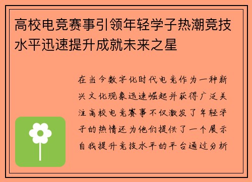 高校电竞赛事引领年轻学子热潮竞技水平迅速提升成就未来之星