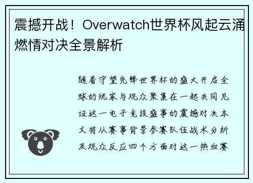 震撼开战！Overwatch世界杯风起云涌燃情对决全景解析