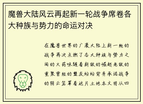 魔兽大陆风云再起新一轮战争席卷各大种族与势力的命运对决