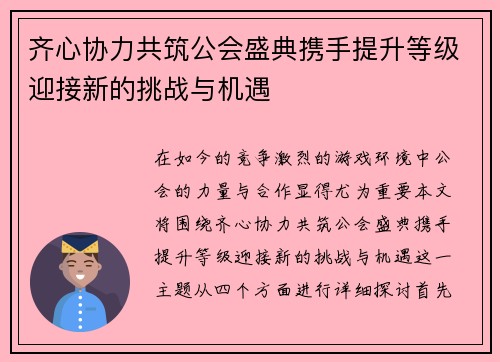 齐心协力共筑公会盛典携手提升等级迎接新的挑战与机遇