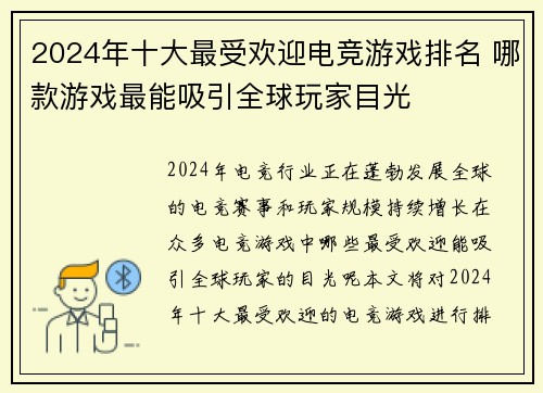 2024年十大最受欢迎电竞游戏排名 哪款游戏最能吸引全球玩家目光