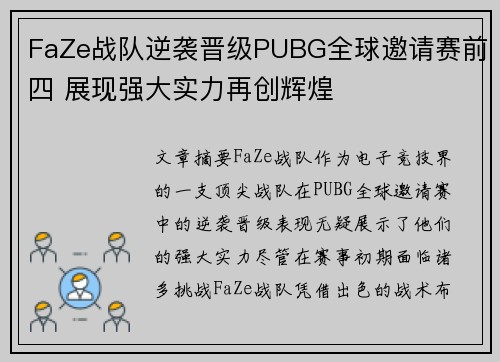 FaZe战队逆袭晋级PUBG全球邀请赛前四 展现强大实力再创辉煌