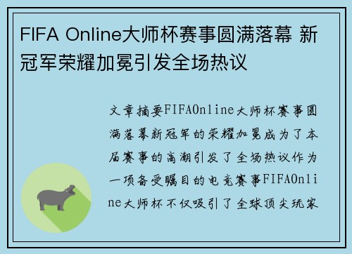 FIFA Online大师杯赛事圆满落幕 新冠军荣耀加冕引发全场热议