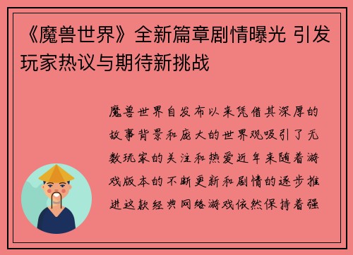 《魔兽世界》全新篇章剧情曝光 引发玩家热议与期待新挑战