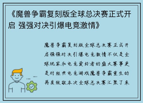 《魔兽争霸复刻版全球总决赛正式开启 强强对决引爆电竞激情》