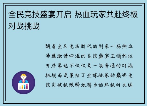 全民竞技盛宴开启 热血玩家共赴终极对战挑战