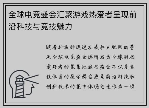 全球电竞盛会汇聚游戏热爱者呈现前沿科技与竞技魅力