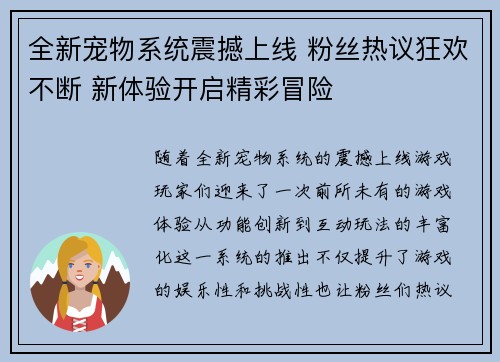 全新宠物系统震撼上线 粉丝热议狂欢不断 新体验开启精彩冒险