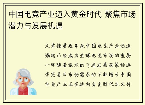 中国电竞产业迈入黄金时代 聚焦市场潜力与发展机遇