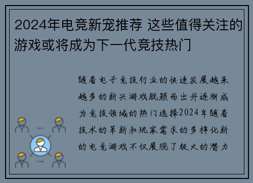 2024年电竞新宠推荐 这些值得关注的游戏或将成为下一代竞技热门