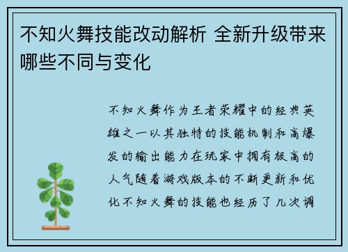 不知火舞技能改动解析 全新升级带来哪些不同与变化