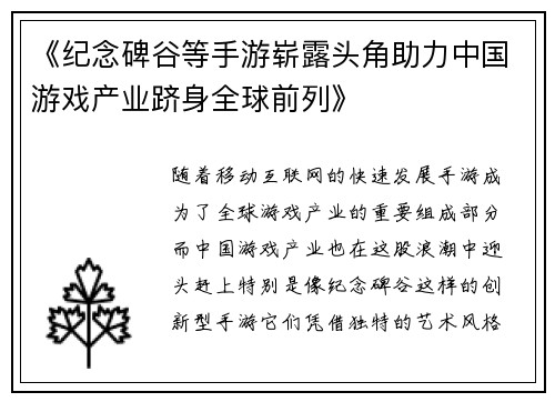 《纪念碑谷等手游崭露头角助力中国游戏产业跻身全球前列》