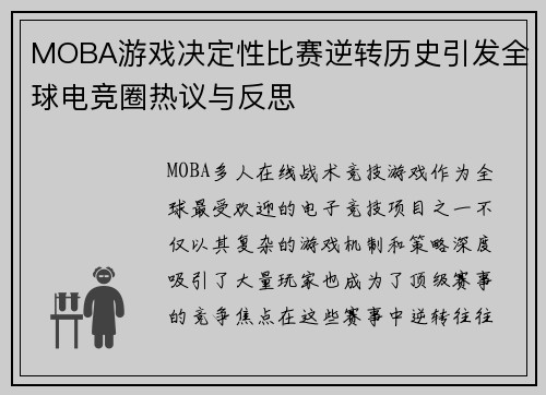 MOBA游戏决定性比赛逆转历史引发全球电竞圈热议与反思