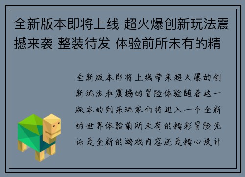 全新版本即将上线 超火爆创新玩法震撼来袭 整装待发 体验前所未有的精彩冒险