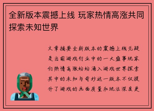 全新版本震撼上线 玩家热情高涨共同探索未知世界