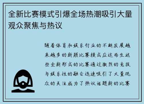 全新比赛模式引爆全场热潮吸引大量观众聚焦与热议