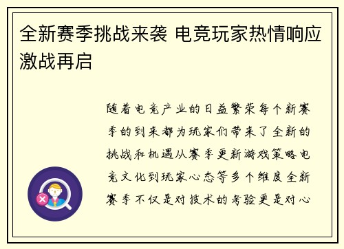 全新赛季挑战来袭 电竞玩家热情响应激战再启
