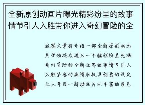 全新原创动画片曝光精彩纷呈的故事情节引人入胜带你进入奇幻冒险的全新世界