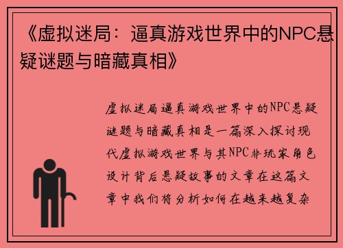 《虚拟迷局：逼真游戏世界中的NPC悬疑谜题与暗藏真相》