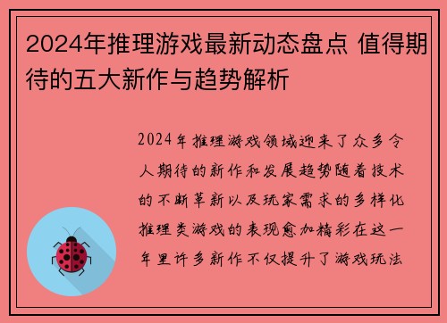 2024年推理游戏最新动态盘点 值得期待的五大新作与趋势解析