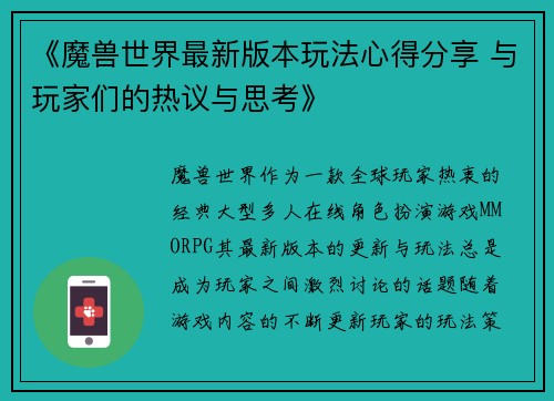 《魔兽世界最新版本玩法心得分享 与玩家们的热议与思考》