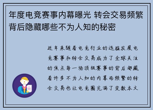 年度电竞赛事内幕曝光 转会交易频繁背后隐藏哪些不为人知的秘密