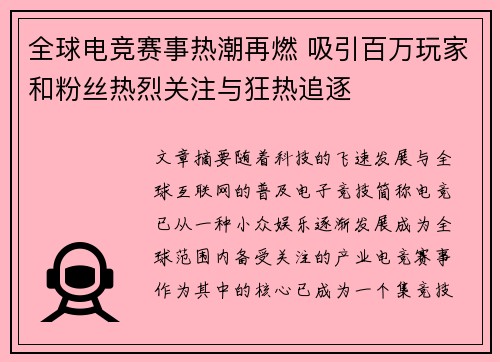 全球电竞赛事热潮再燃 吸引百万玩家和粉丝热烈关注与狂热追逐