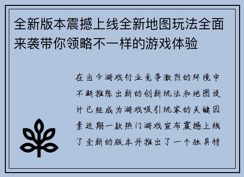 全新版本震撼上线全新地图玩法全面来袭带你领略不一样的游戏体验
