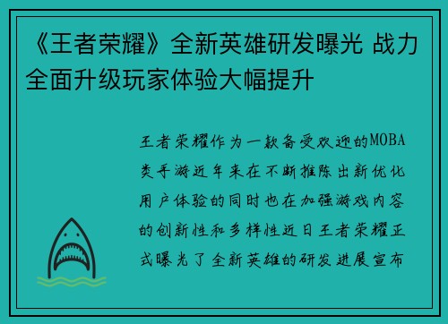 《王者荣耀》全新英雄研发曝光 战力全面升级玩家体验大幅提升