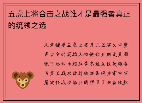 五虎上将合击之战谁才是最强者真正的统领之选