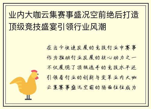业内大咖云集赛事盛况空前绝后打造顶级竞技盛宴引领行业风潮