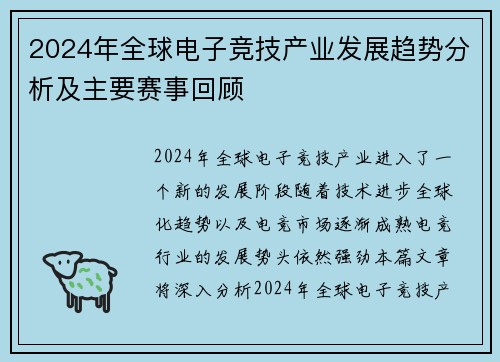 2024年全球电子竞技产业发展趋势分析及主要赛事回顾