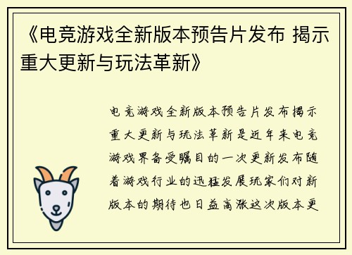 《电竞游戏全新版本预告片发布 揭示重大更新与玩法革新》
