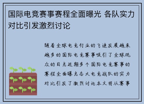 国际电竞赛事赛程全面曝光 各队实力对比引发激烈讨论