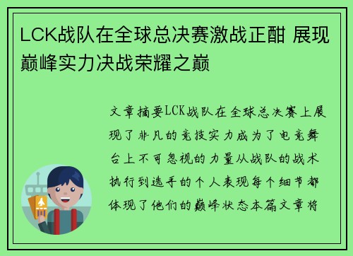 LCK战队在全球总决赛激战正酣 展现巅峰实力决战荣耀之巅