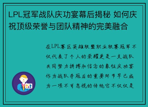 LPL冠军战队庆功宴幕后揭秘 如何庆祝顶级荣誉与团队精神的完美融合