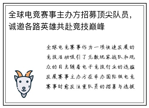 全球电竞赛事主办方招募顶尖队员，诚邀各路英雄共赴竞技巅峰