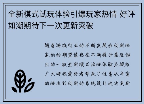 全新模式试玩体验引爆玩家热情 好评如潮期待下一次更新突破