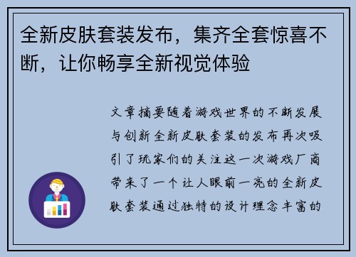 全新皮肤套装发布，集齐全套惊喜不断，让你畅享全新视觉体验
