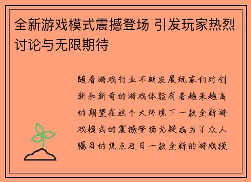全新游戏模式震撼登场 引发玩家热烈讨论与无限期待