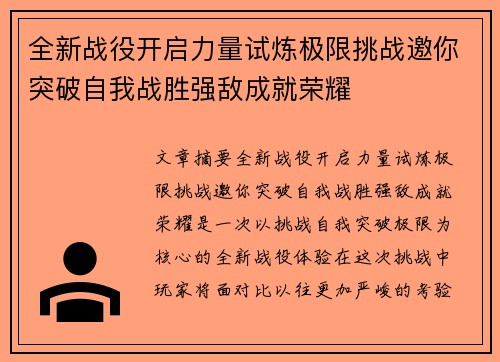 全新战役开启力量试炼极限挑战邀你突破自我战胜强敌成就荣耀