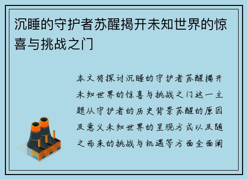 沉睡的守护者苏醒揭开未知世界的惊喜与挑战之门