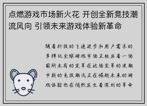 点燃游戏市场新火花 开创全新竞技潮流风向 引领未来游戏体验新革命