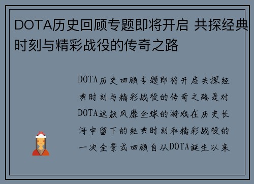 DOTA历史回顾专题即将开启 共探经典时刻与精彩战役的传奇之路