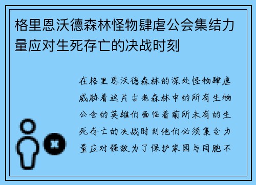格里恩沃德森林怪物肆虐公会集结力量应对生死存亡的决战时刻