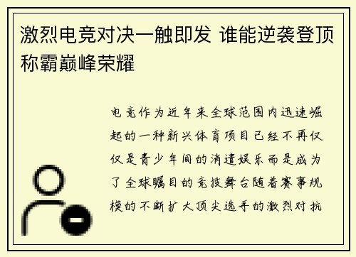 激烈电竞对决一触即发 谁能逆袭登顶称霸巅峰荣耀